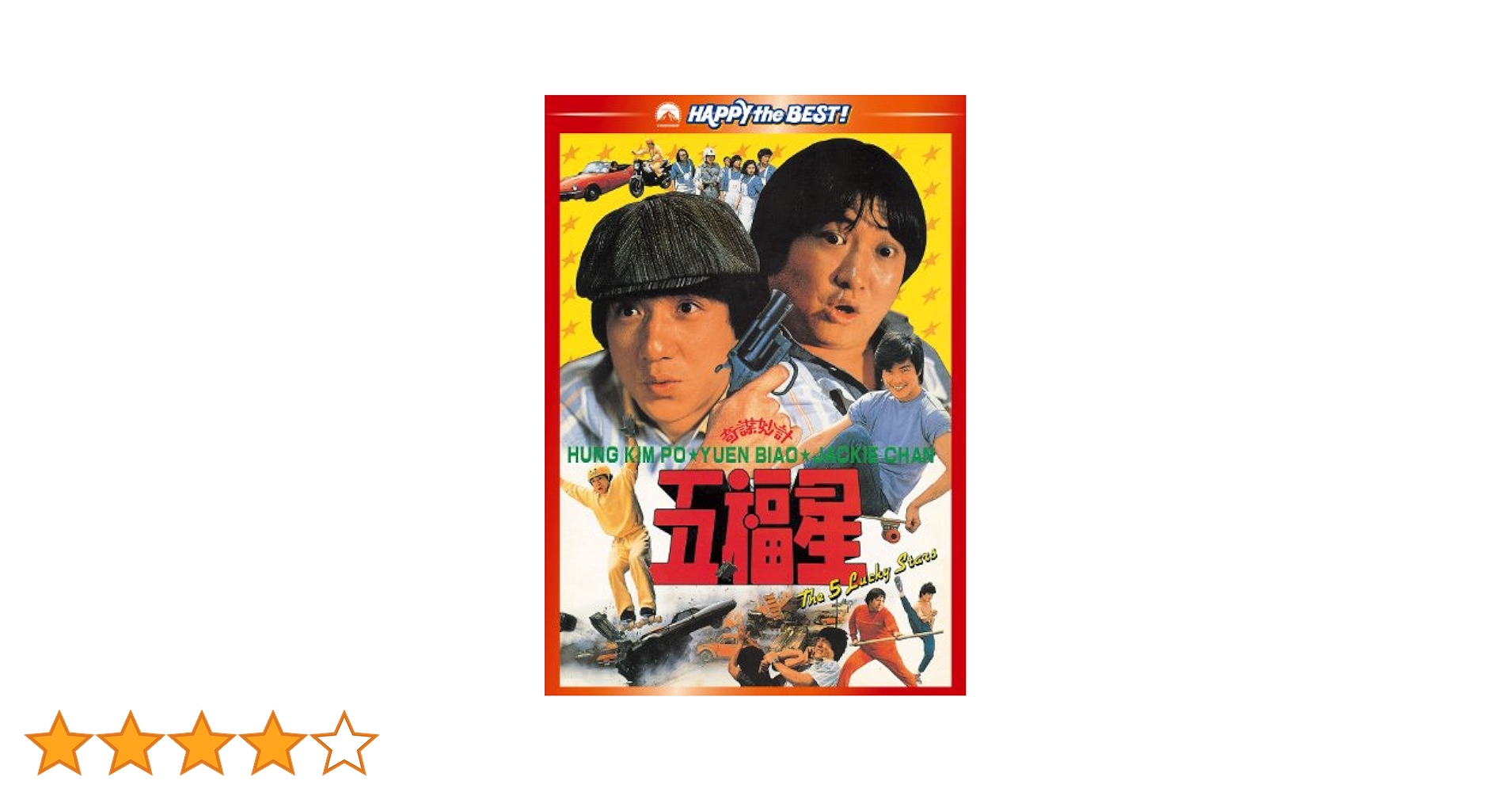 Amazon.co.jp: 五福星 デジタル・リマスター版 [DVD